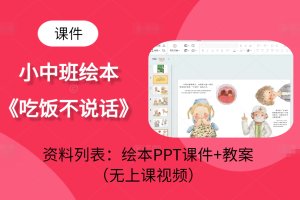 幼儿园中班大班健康课件《吃饭不说话》绘本PPT教案